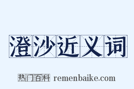 澄沙近义词是什么意思的图片